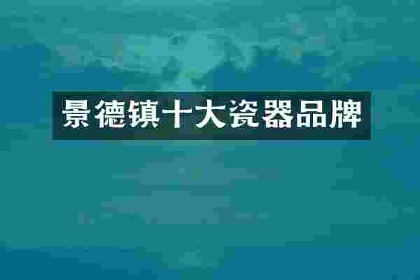 景德镇十大瓷器品牌