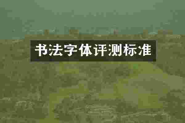 书法字体评测标准