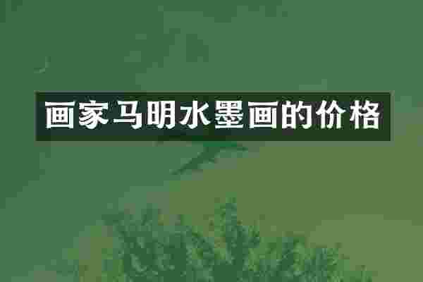 画家马明水墨画的价格