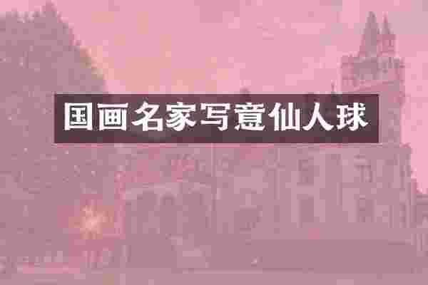 国画名家写意仙人球