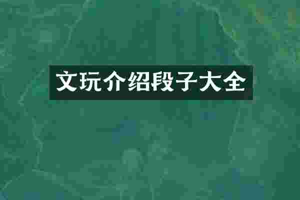 文玩介绍段子大全