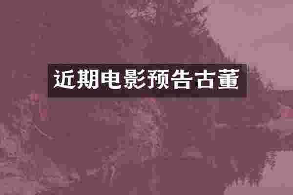 近期电影预告古董
