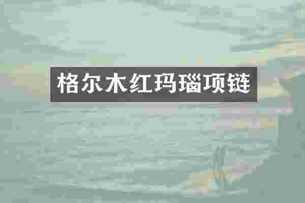 格尔木红玛瑙项链