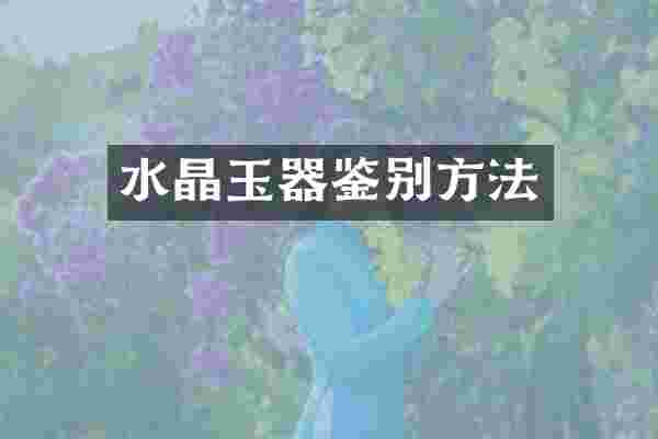 水晶玉器鉴别方法