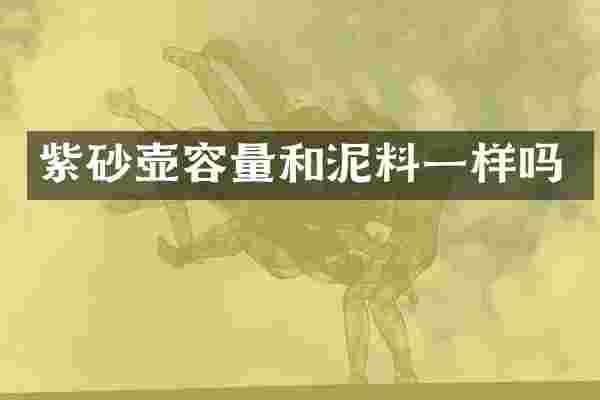 紫砂壶容量和泥料一样吗