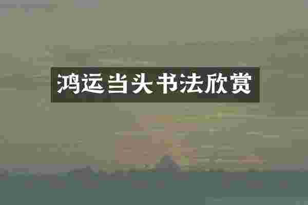 鸿运当头书法欣赏