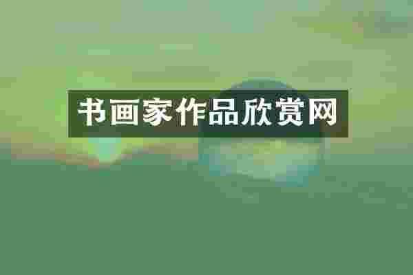 书画家作品欣赏网