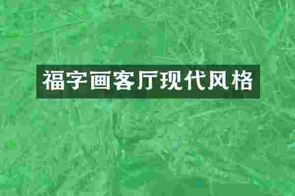 福字画客厅现代风格