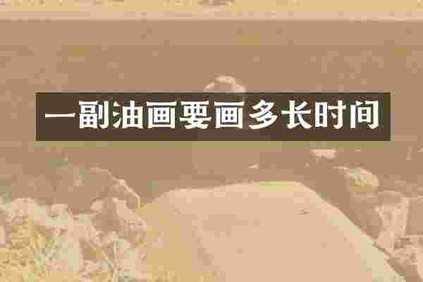 一副油画要画多长时间