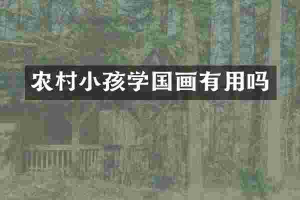 农村小孩学国画有用吗
