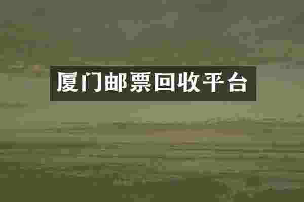 厦门邮票回收平台