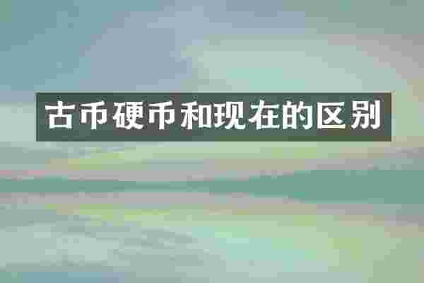 古币硬币和现在的区别