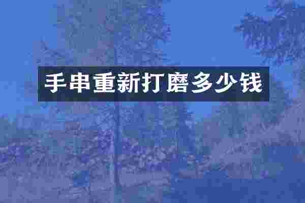 手串重新打磨多少钱