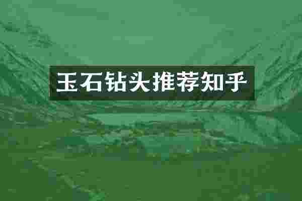玉石钻头推荐知乎