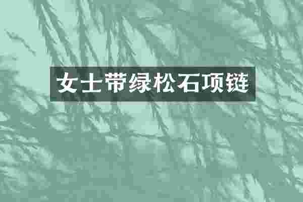女士带绿松石项链