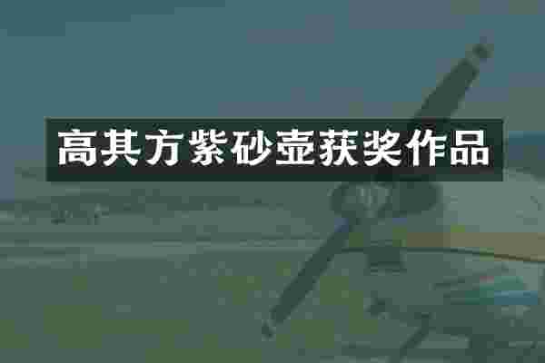 高其方紫砂壶作品