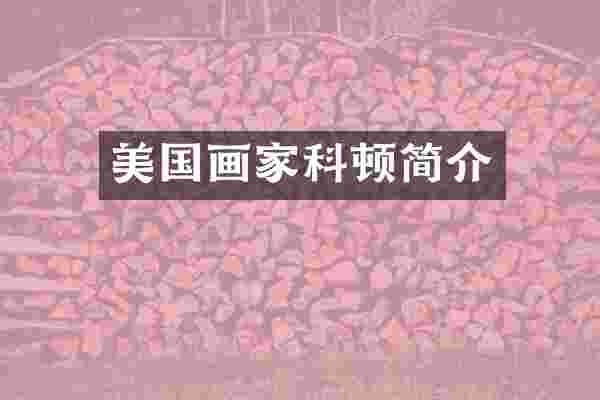 美国画家科顿简介
