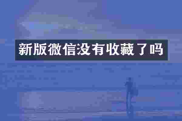 新版微信没有收藏了吗