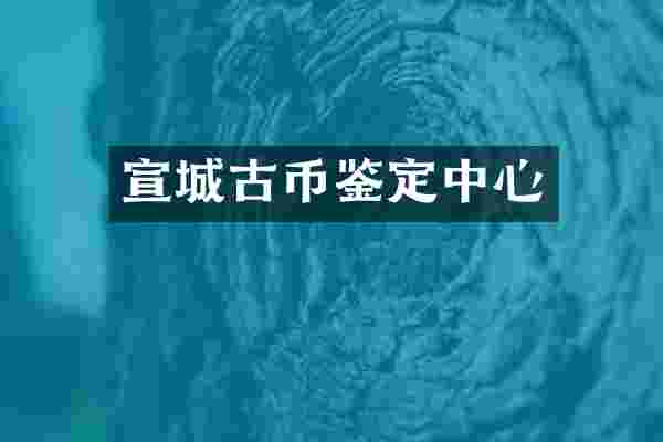 宣城古币鉴定中心