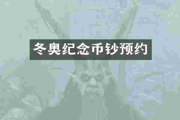 冬奥纪念币钞预约