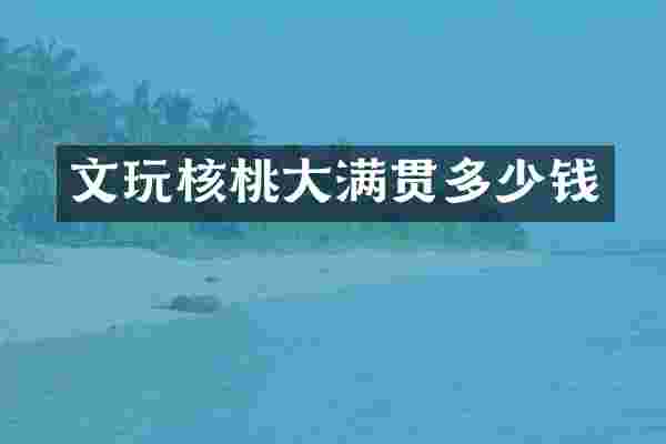 文玩核桃多少钱