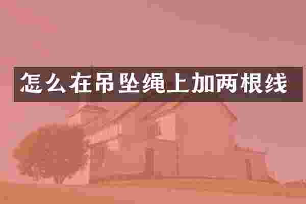 怎么在吊坠绳上加两根线