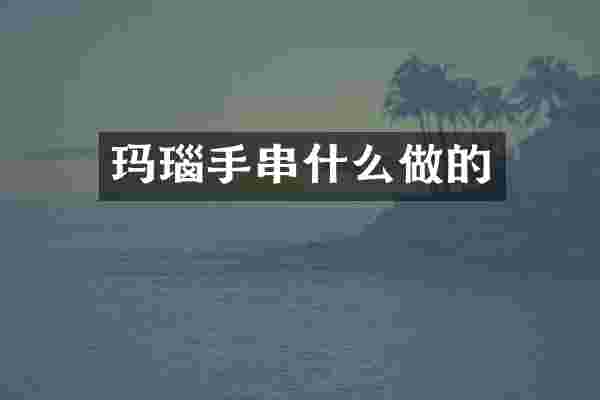 玛瑙手串什么做的