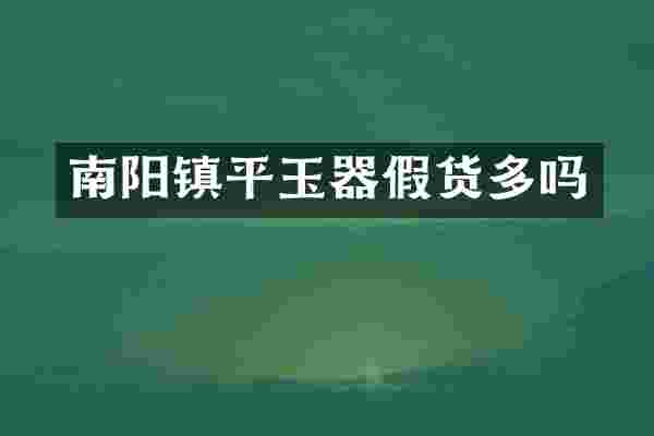 南阳镇平玉器假货多吗