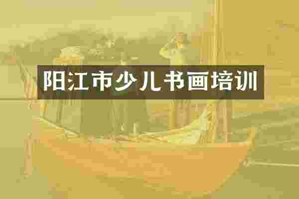 阳江市少儿书画培训