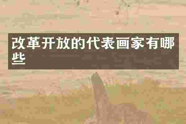 改革开放的代表画家有哪些