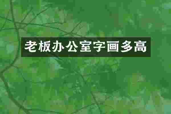 老板办公室字画多高