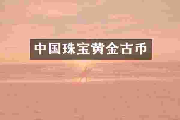 中国珠宝黄金古币