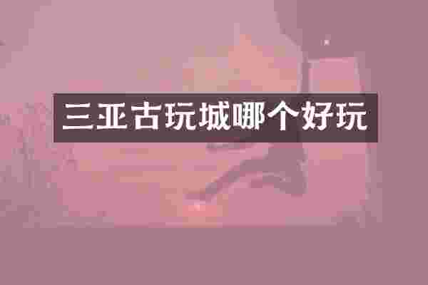 三亚古玩城哪个好玩