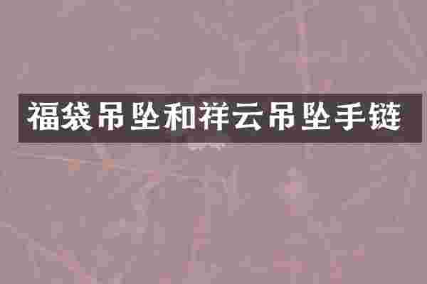 福袋吊坠和祥云吊坠手链