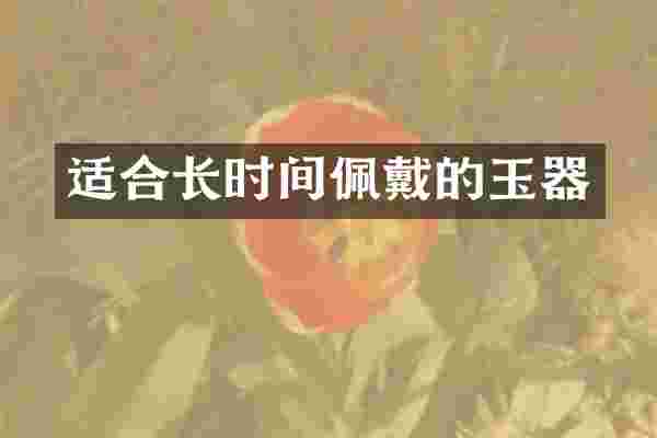 适合长时间佩戴的玉器