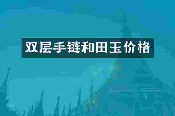 双层手链和田玉价格