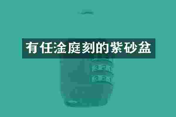 有任淦庭刻的紫砂盆