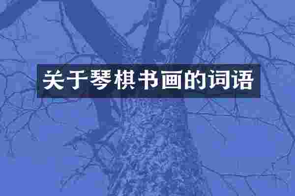 关于琴棋书画的词语