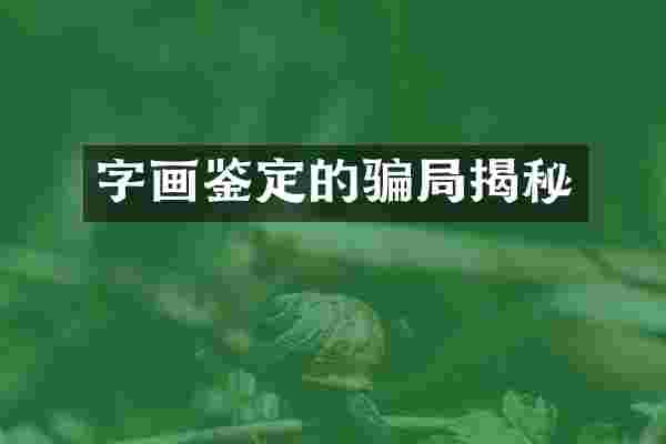 字画鉴定的骗局揭秘