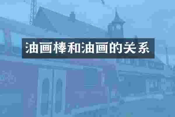 油画棒和油画的关系