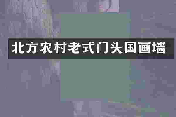 北方农村老式门头国画墙