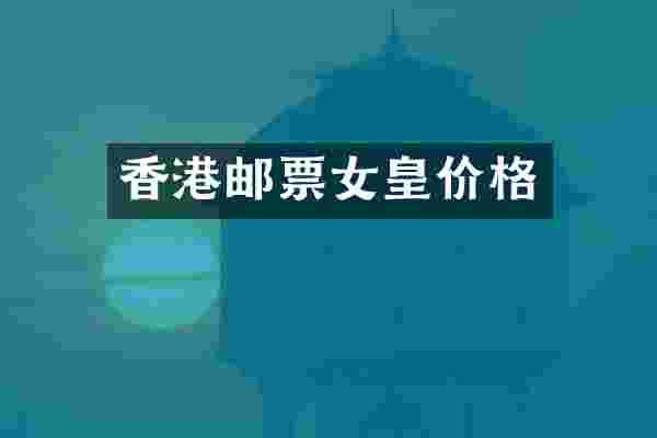香港邮票女皇价格