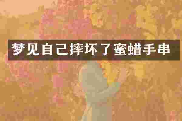 梦见自己摔坏了蜜蜡手串