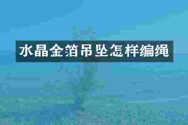 水晶金箔吊坠怎样编绳