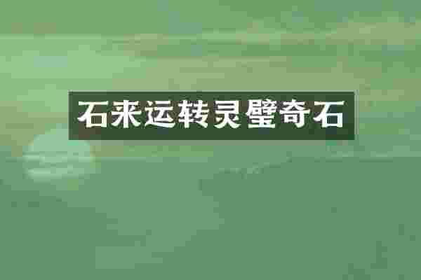 石来运转灵璧奇石
