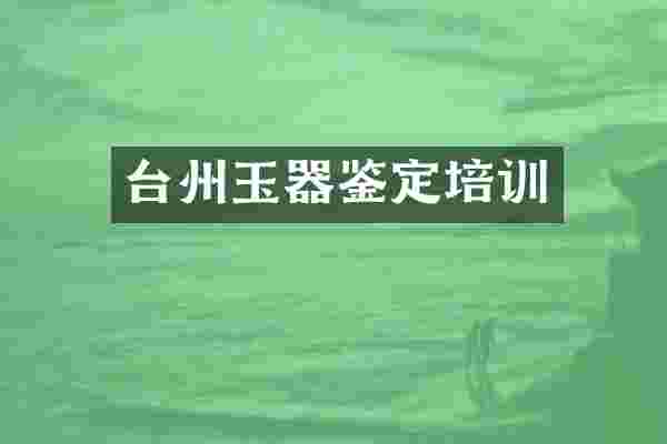 台州玉器鉴定培训