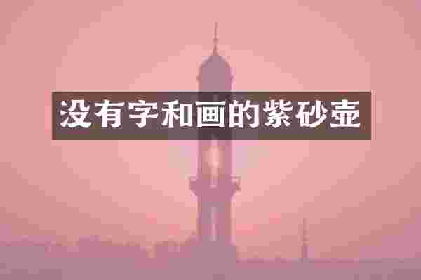 没有字和画的紫砂壶