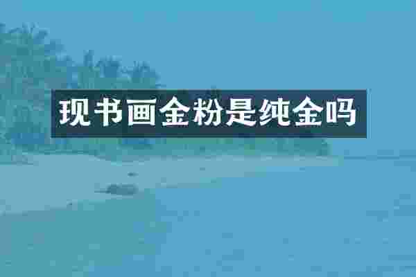 现书画金粉是纯金吗