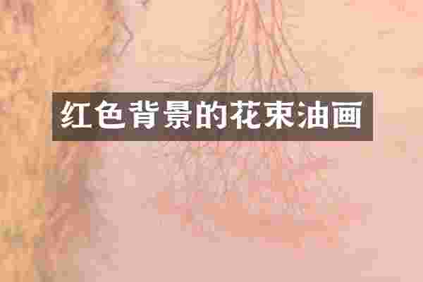 红色背景的花束油画