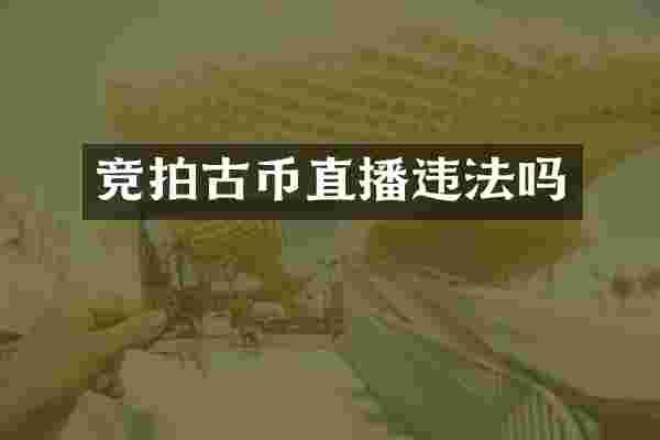 竞拍古币直播违法吗